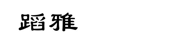 蹈雅