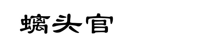 螭头官