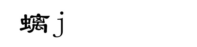螭j