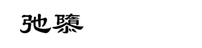弛隳