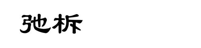 弛柝