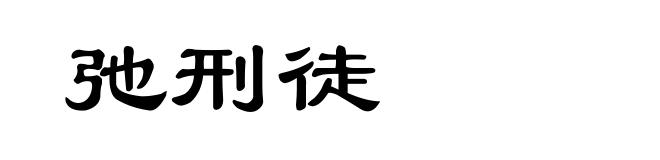 弛刑徒