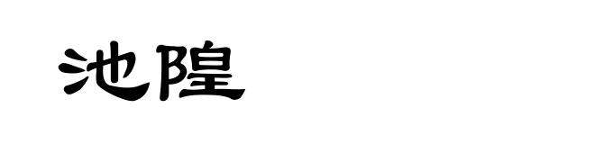 池隍