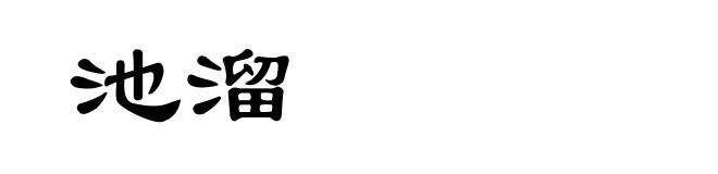 池溜
