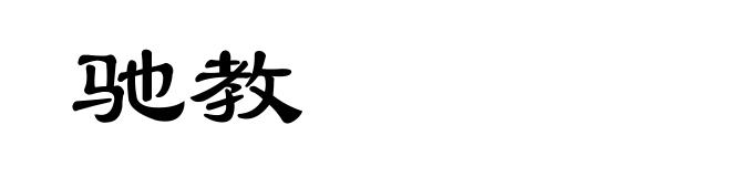 驰教