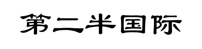 第二半国际
