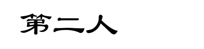 第二人