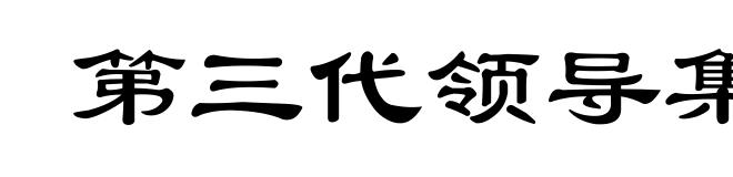 第三代领导集体的当务之急