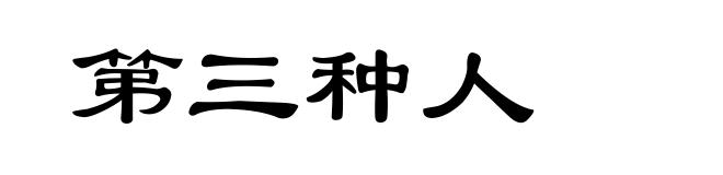 第三种人