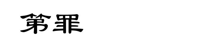 第罪