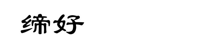 缔好