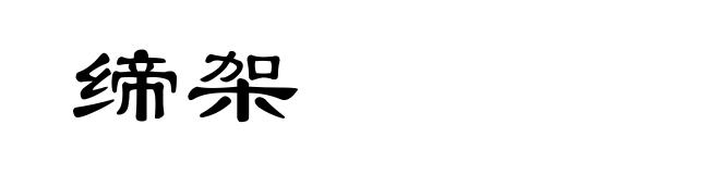 缔架