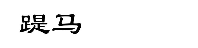 踶马