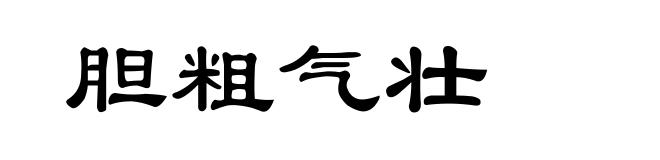胆粗气壮