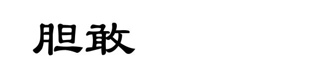 胆敢