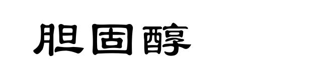 胆固醇