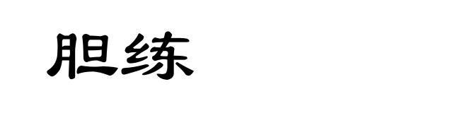 胆练