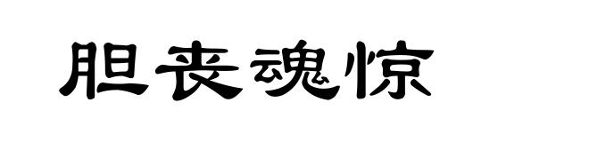 胆丧魂惊
