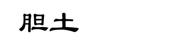 胆土