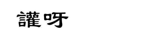 讙呀
