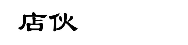 店伙
