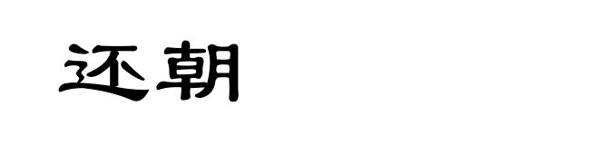 还朝