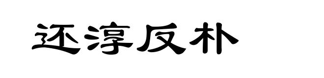 还淳反朴
