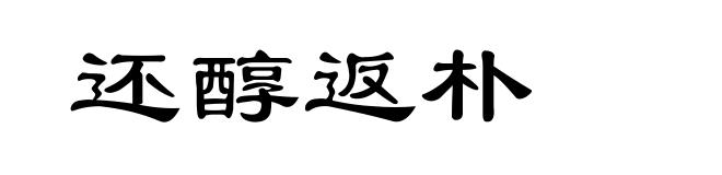 还醇返朴