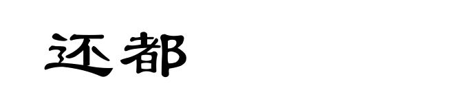 还都