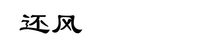 还风