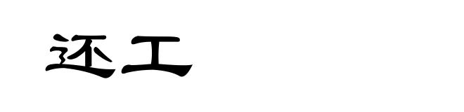 还工