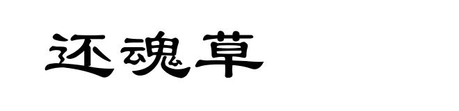 还魂草