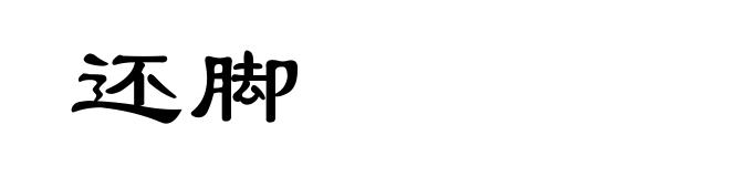 还脚