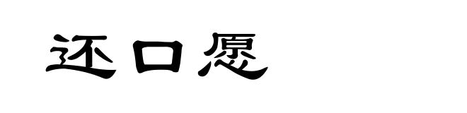 还口愿