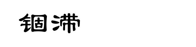 锢滞