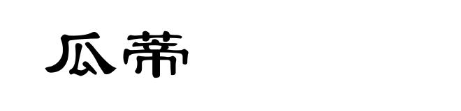 瓜蒂