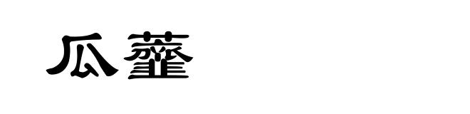 瓜虀