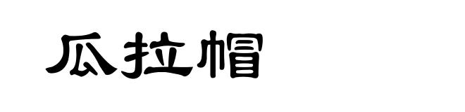 瓜拉帽