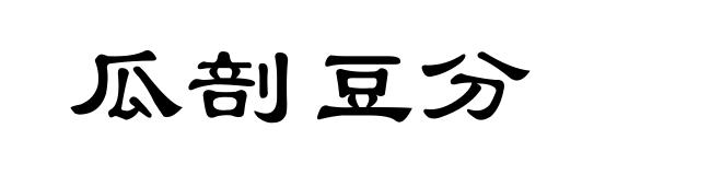 瓜剖豆分