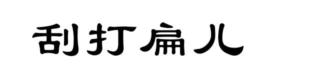 刮打扁儿