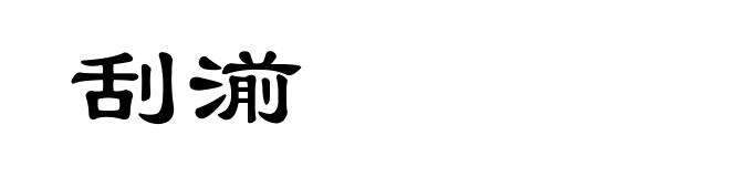刮湔