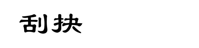 刮抉