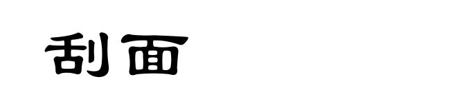 刮面