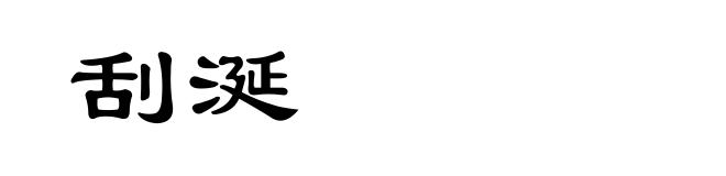 刮涎