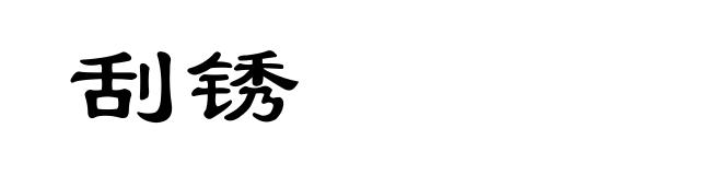 刮锈