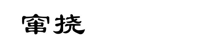 窜挠