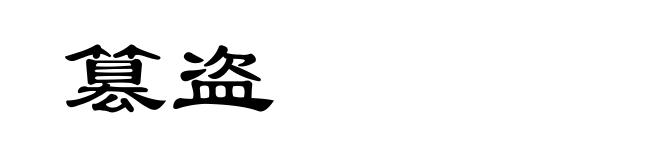 篡盗