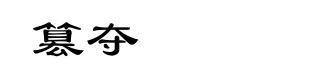 篡夺