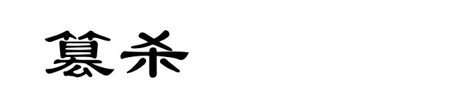 篡杀