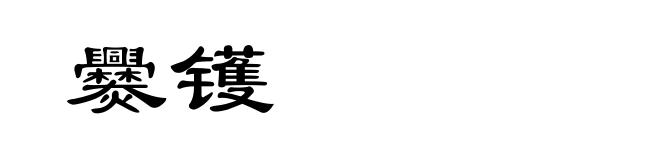 爨镬